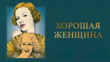 Хорошая женщина