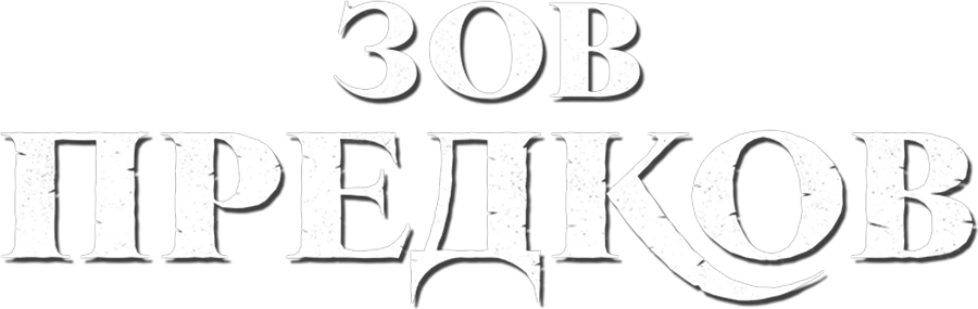 Зов предков
