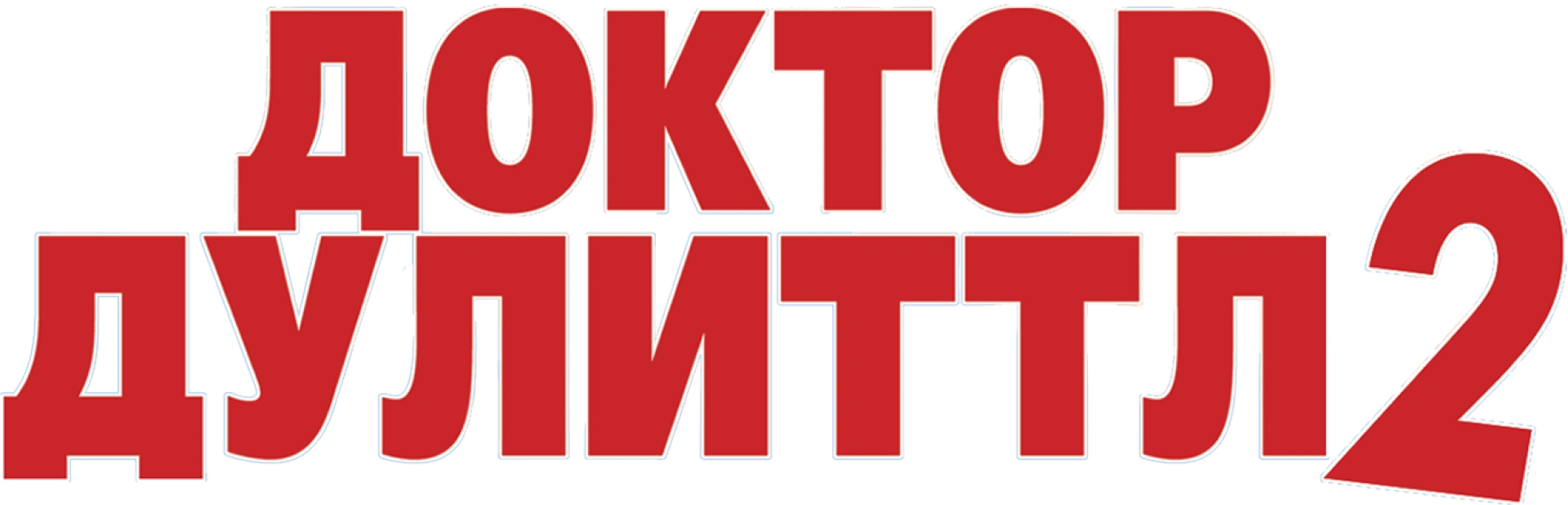 Доктор Дулиттл 2