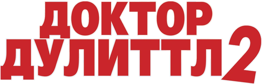 Доктор Дулиттл 2