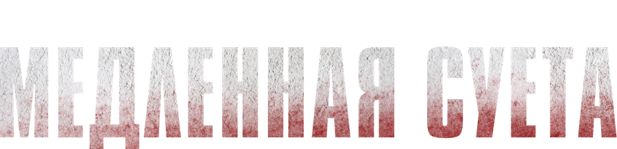 Медленная суета