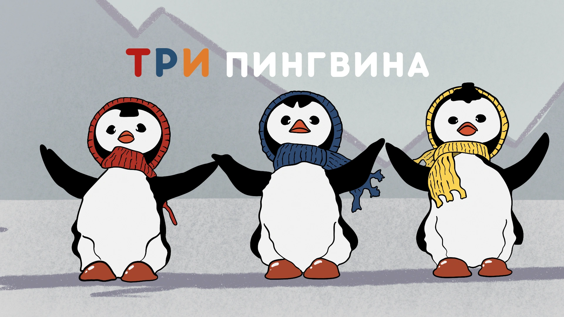 Три пингвина