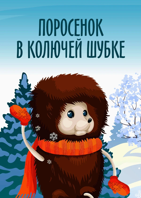 Поросёнок в колючей шубке