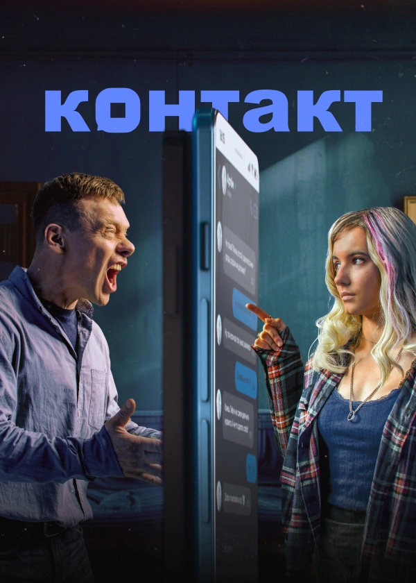 Контакт