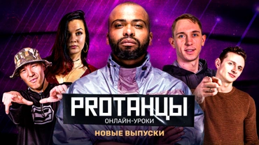 PROТАНЦЫ