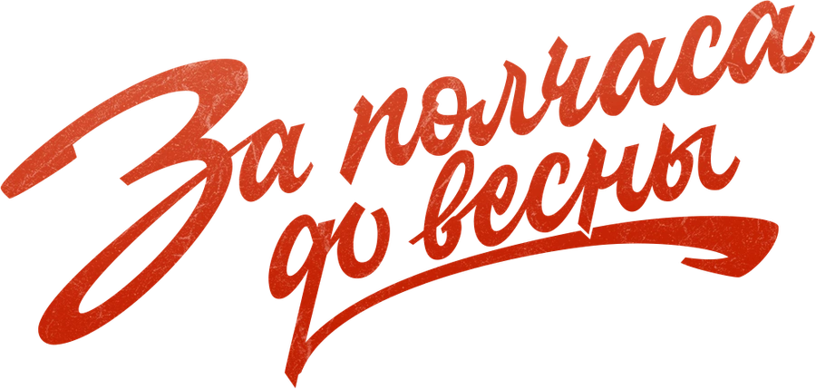 За полчаса до весны