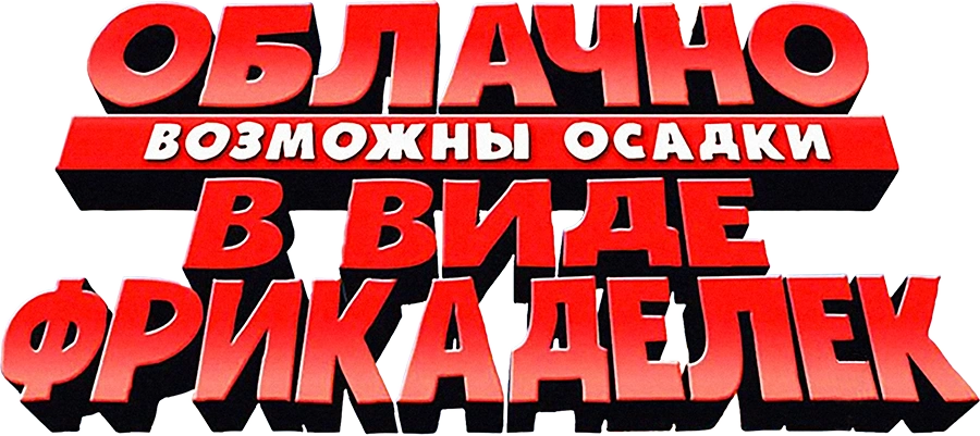 Облачно, возможны осадки в виде фрикаделек