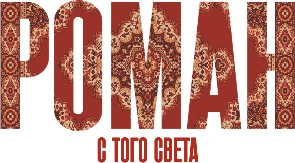 Роман с того света