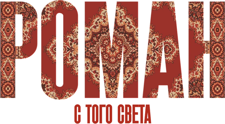 Роман с того света