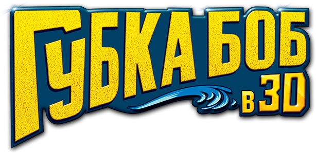 Губка Боб в 3D