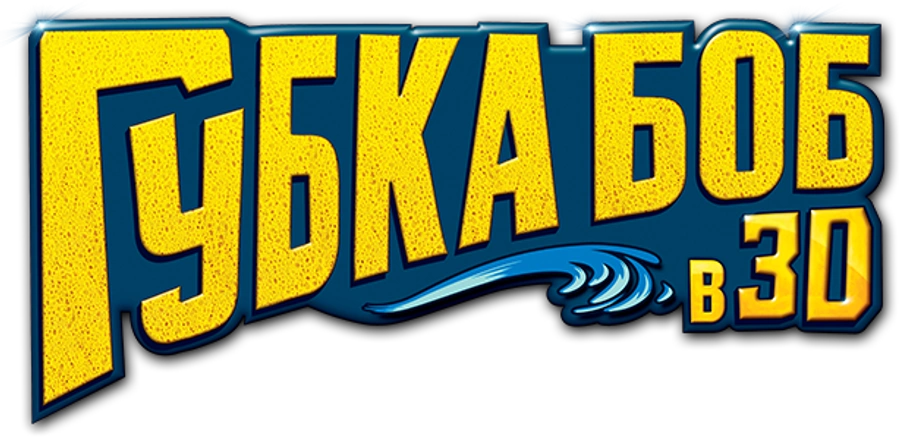 Губка Боб в 3D