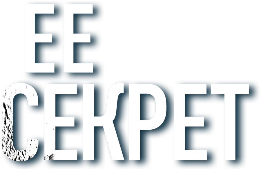 Ее секрет