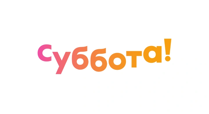 Суббота!