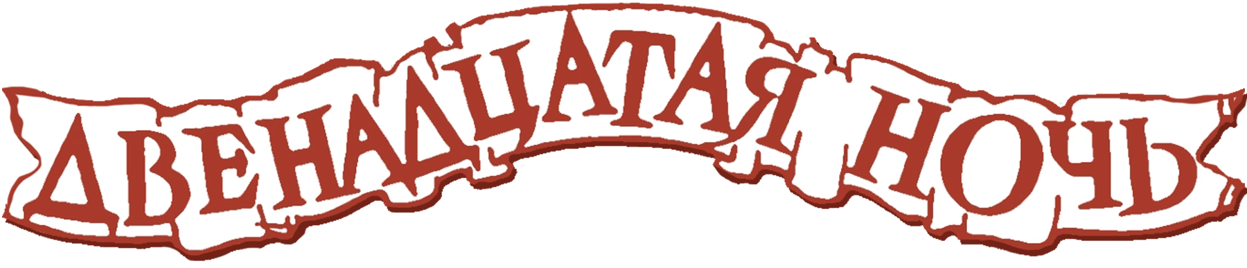 Двенадцатая ночь
