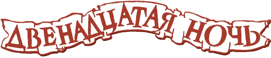 Двенадцатая ночь