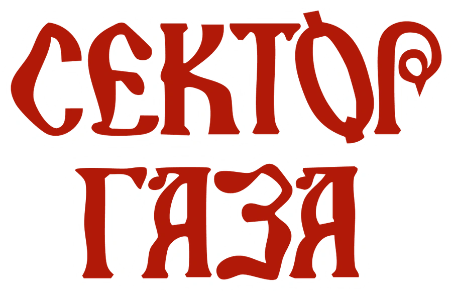 Сектор газа