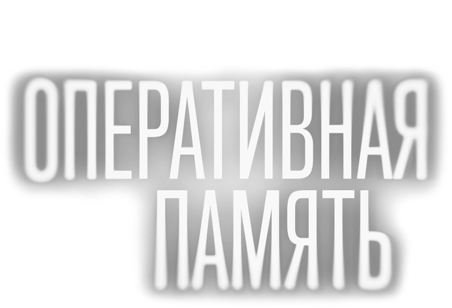 Оперативная память