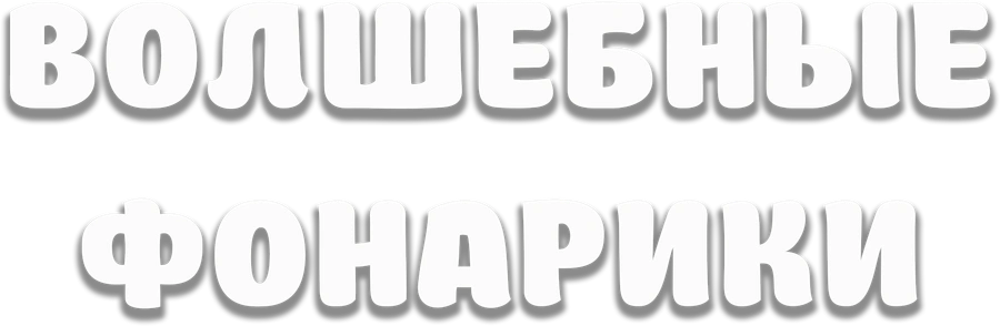 Волшебные фонарики