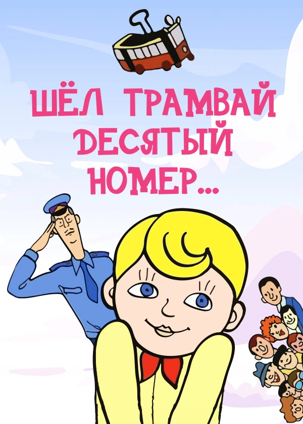 Шел трамвай десятый номер