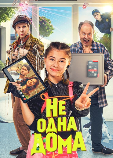 Не одна дома