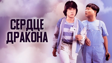 Сердце дракона