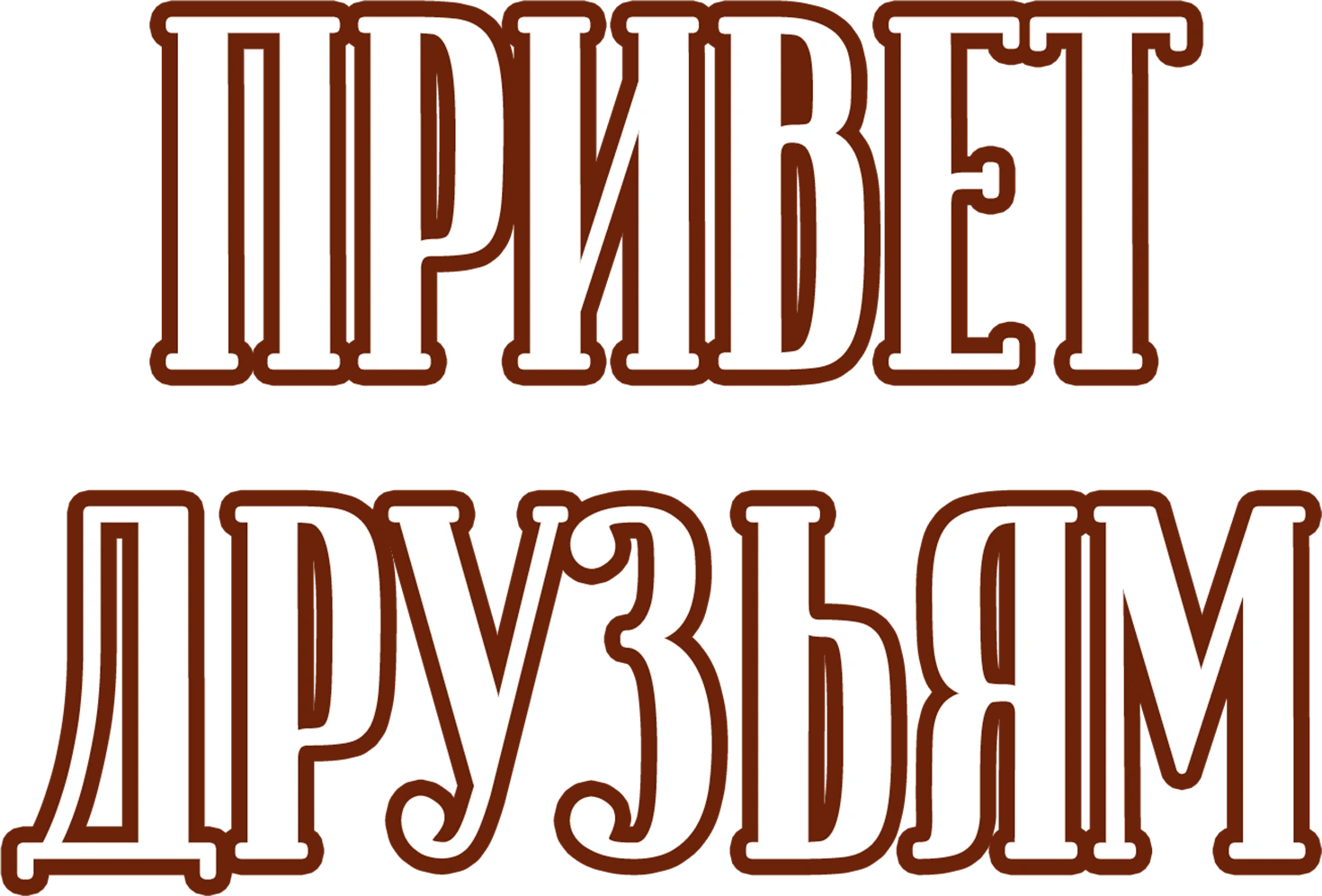 Привет друзьям
