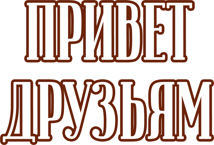 Привет друзьям