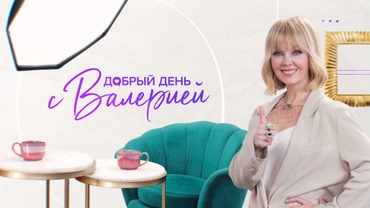 Добрый день с Валерией