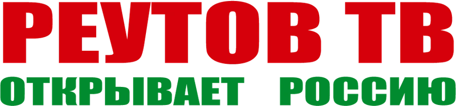 Реутов ТВ открывает Россию