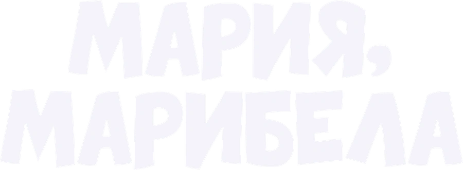 Мария, Мирабела