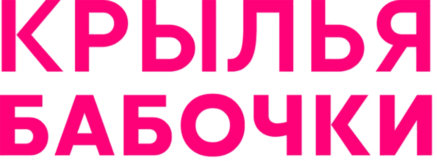 Крылья бабочки