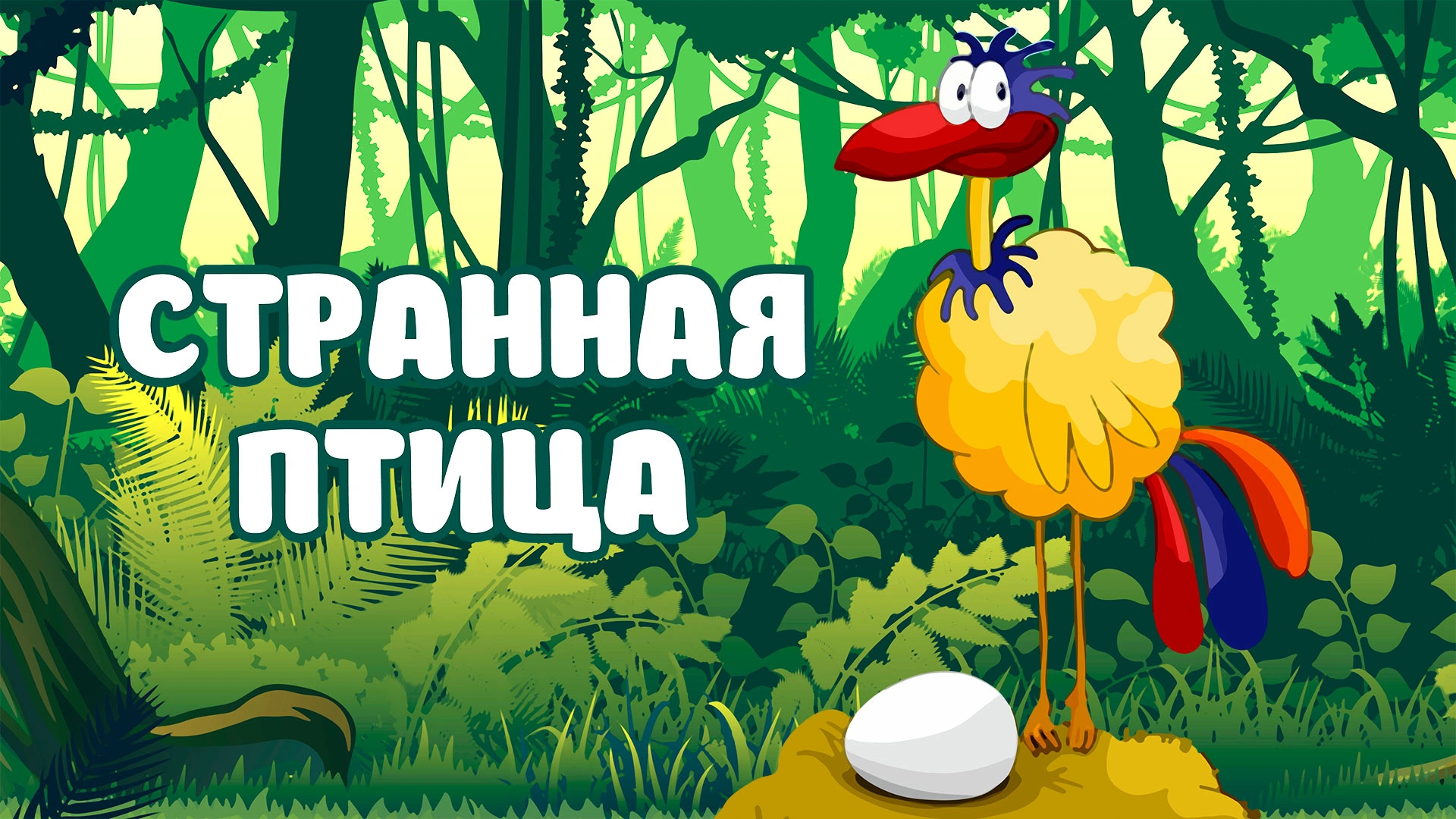 Странная птица