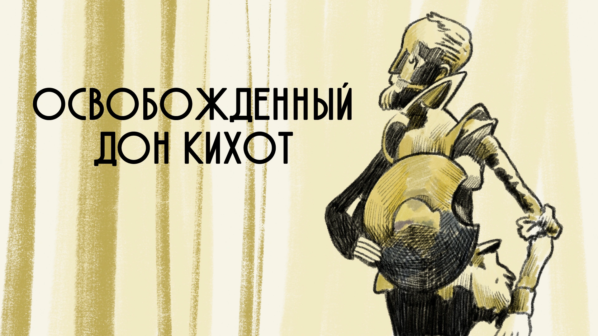 Освобожденный Дон Кихот