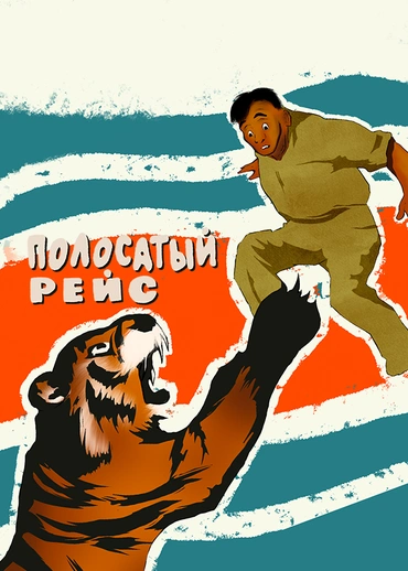 Полосатый рейс