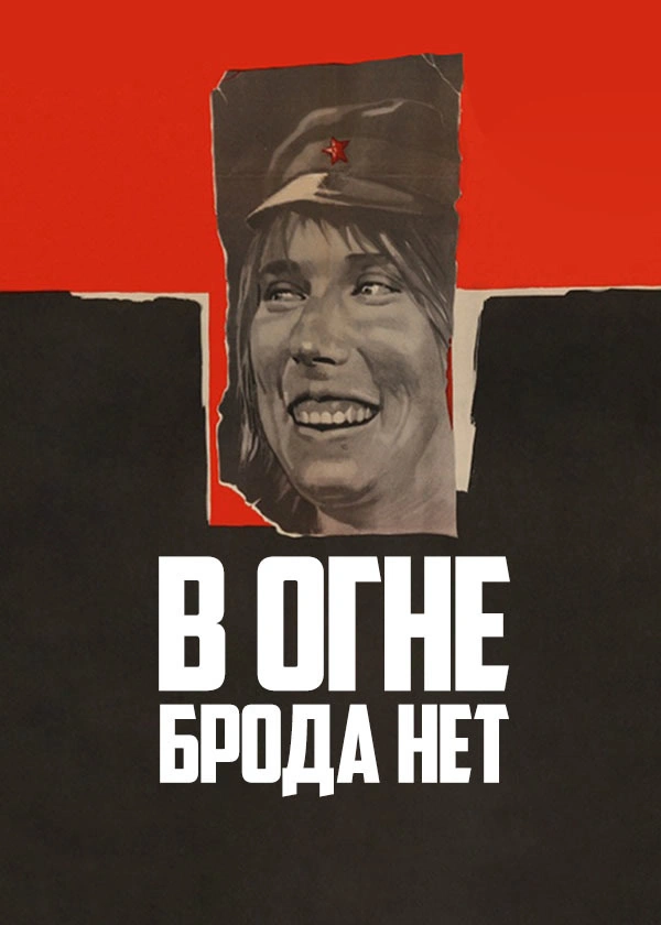 В огне брода нет