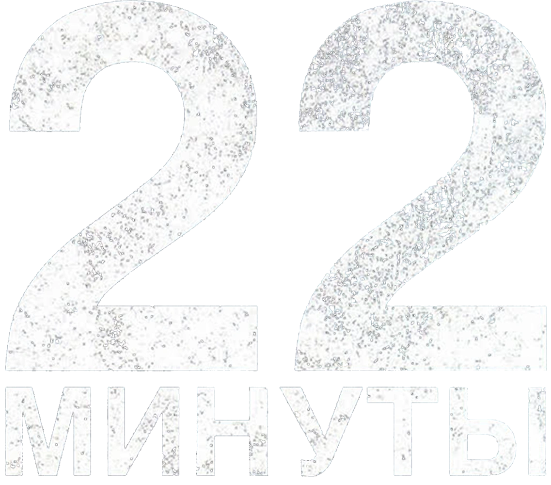 22 минуты