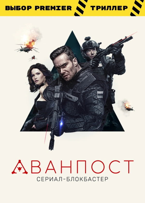Аванпост