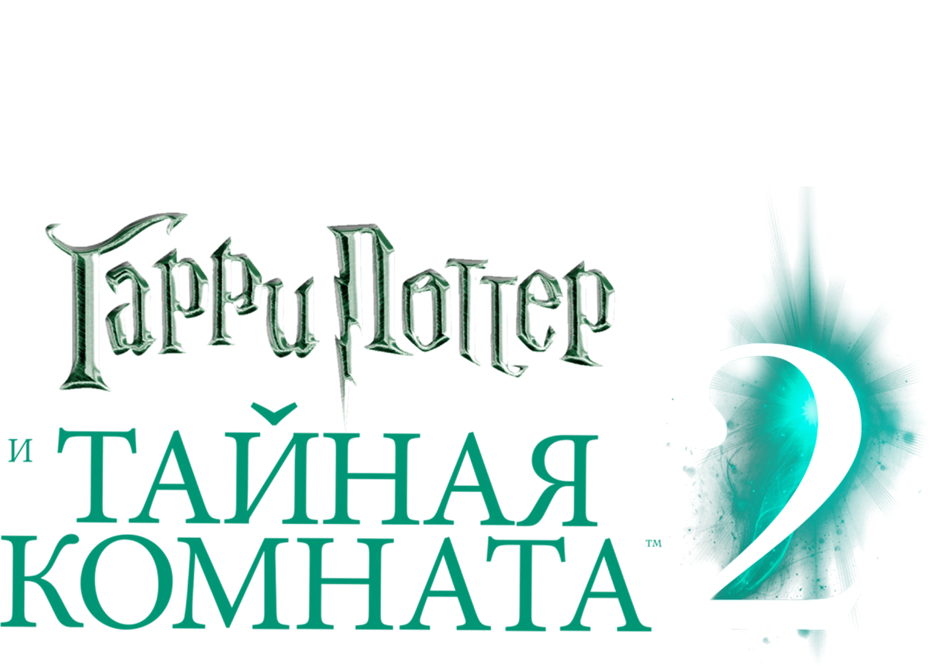 Гарри Поттер и Тайная комната