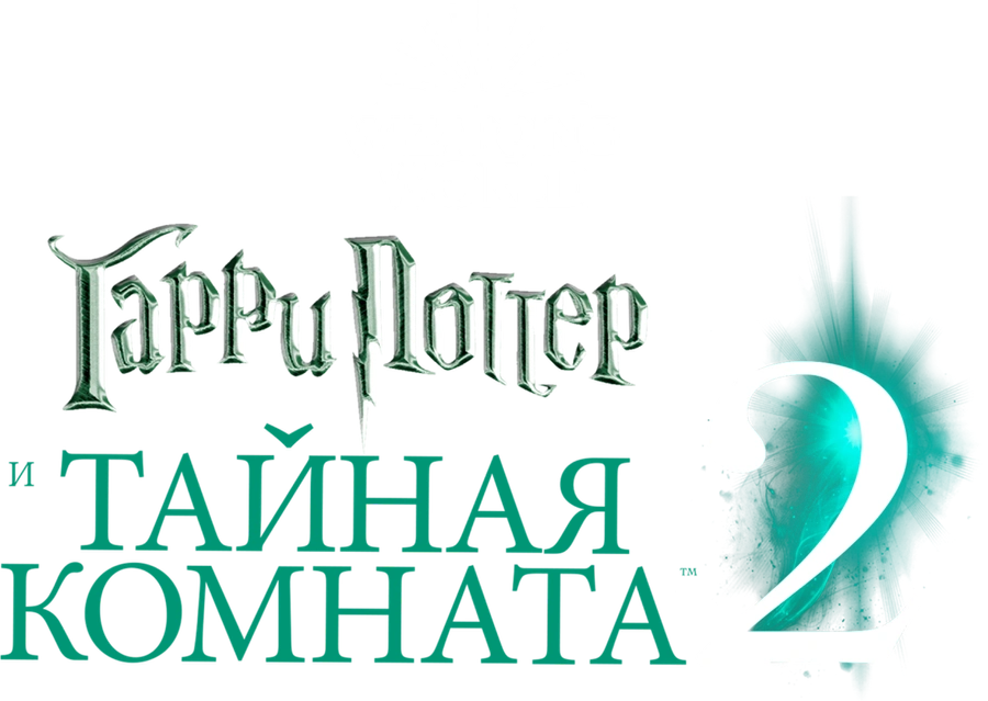 Гарри Поттер и Тайная комната