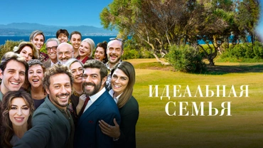 Идеальная семья (2018)