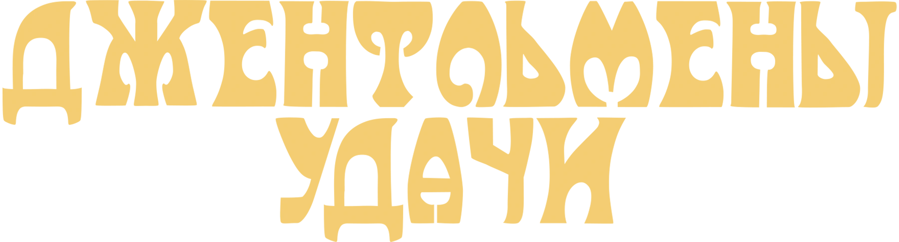 Джентльмены удачи