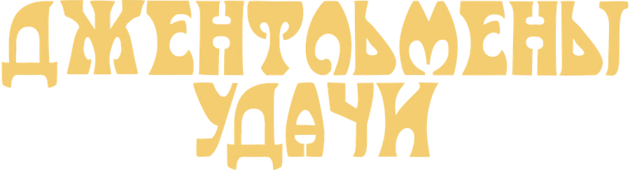 Джентльмены удачи
