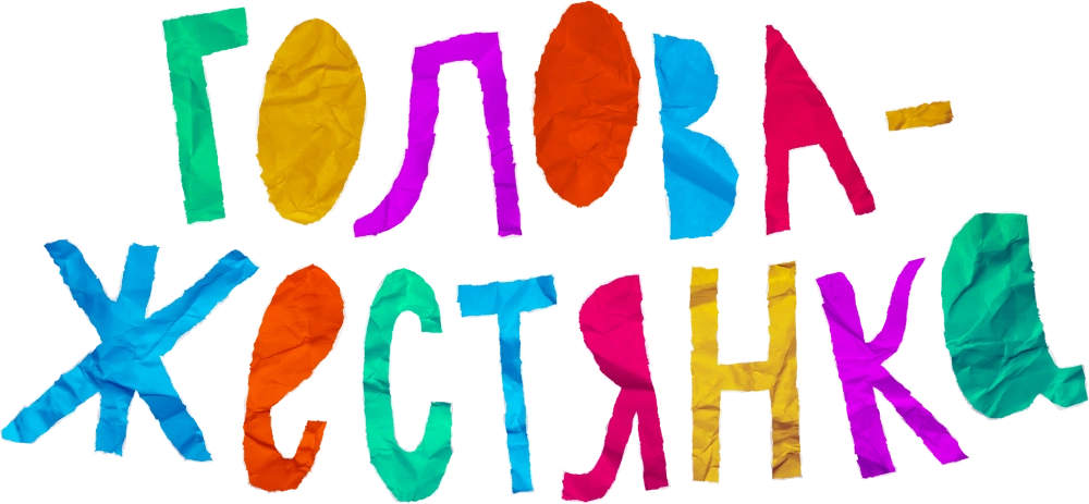 Голова-жестянка