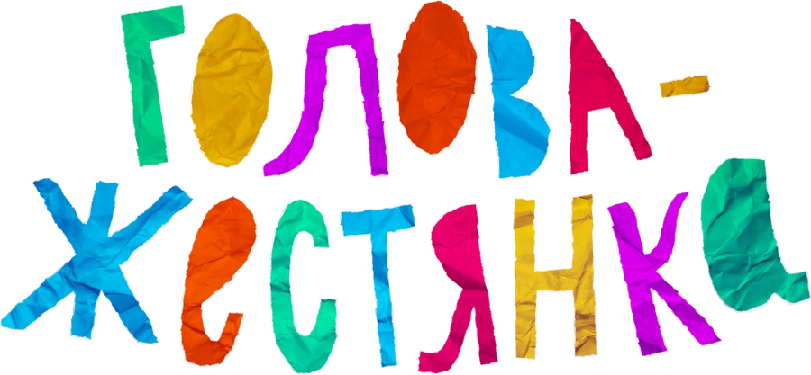 Голова-жестянка