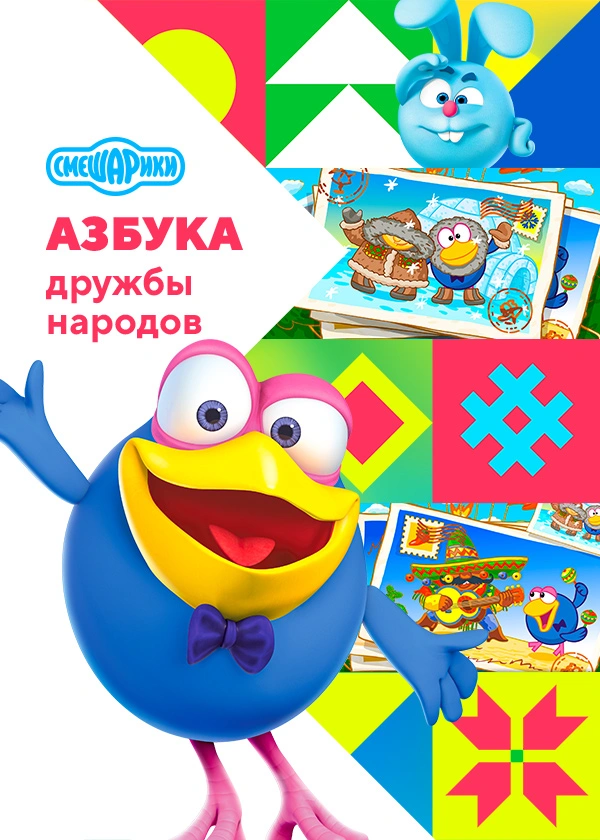 Азбука дружбы народов со Смешариками