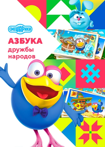 Азбука дружбы народов со Смешариками