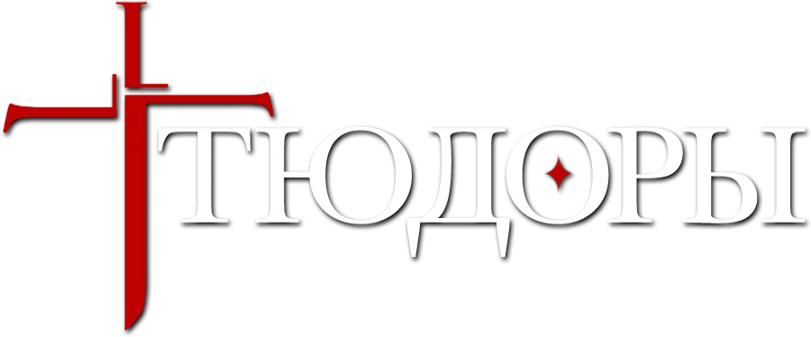 Тюдоры