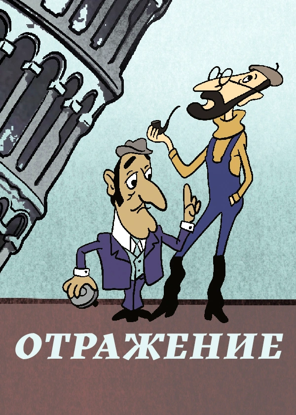 Отражение