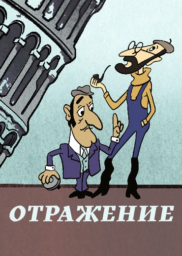 Отражение