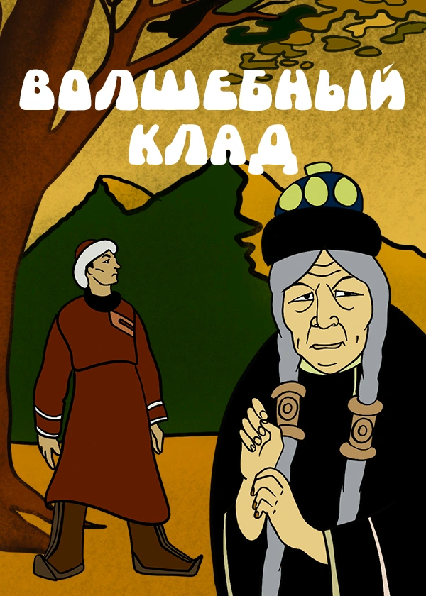 Волшебный клад